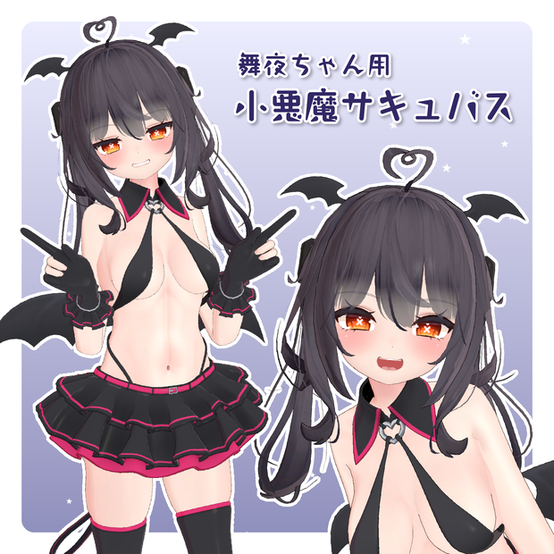 舞夜ちゃん用小悪魔サキュバス衣装（PhysBone対応）