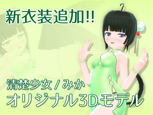 清楚少女/みか【VRアバター用オリジナル3Dモデル】