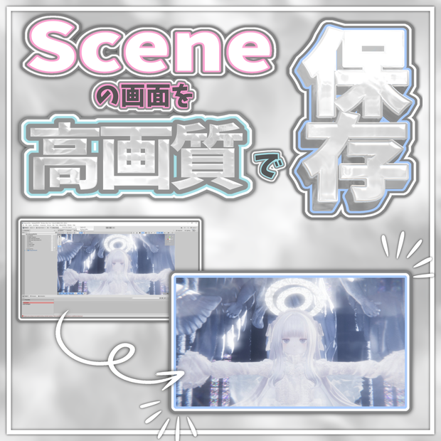 【Free】Unity SceneView 高解像度スクリーンショットツール