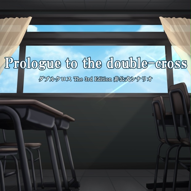 ダブルクロス The 3rd Edition非公式シナリオ『Prologue to the double 