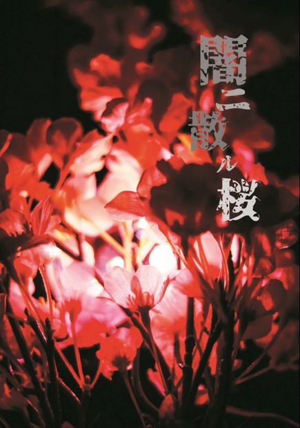 闇ニ散ル桜 Local Anesthesia BOOTH