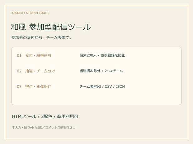 KASUMI｜和風 参加型配信ツール【受付・抽選・チーム分け】