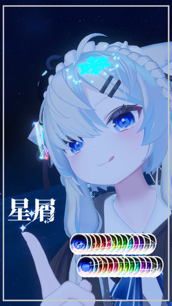 発売記念セール中【真冬 Mafuyu用】星屑EyeTexture
