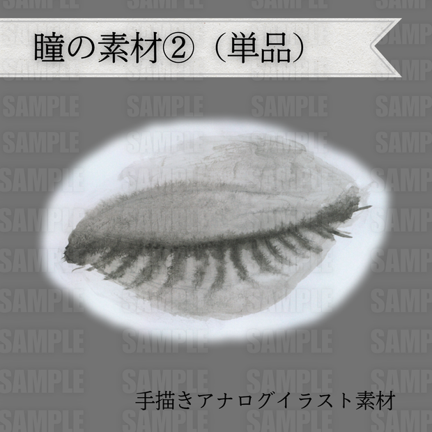 【Free DL】アナログイラスト素材　瞳②（単品）