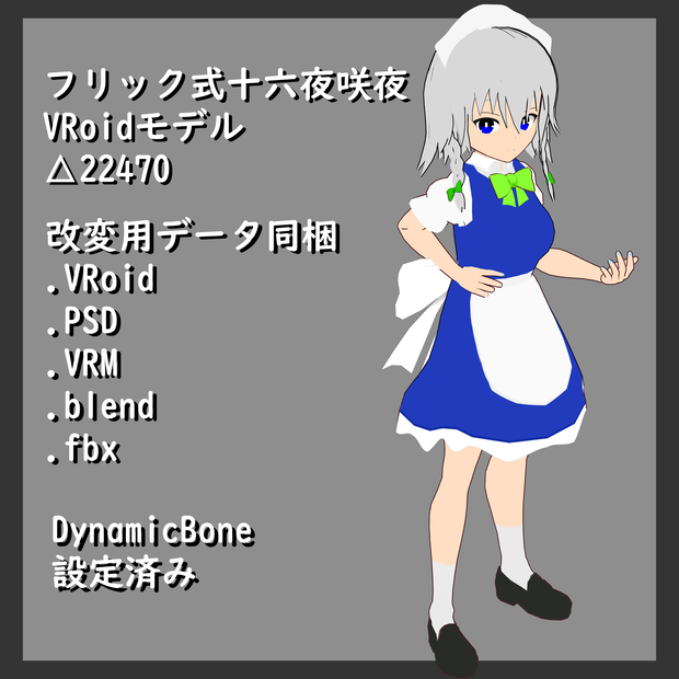 フリック式十六夜咲夜