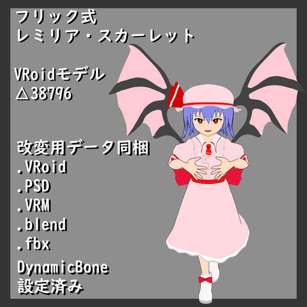 フリック式レミリア・スカーレット