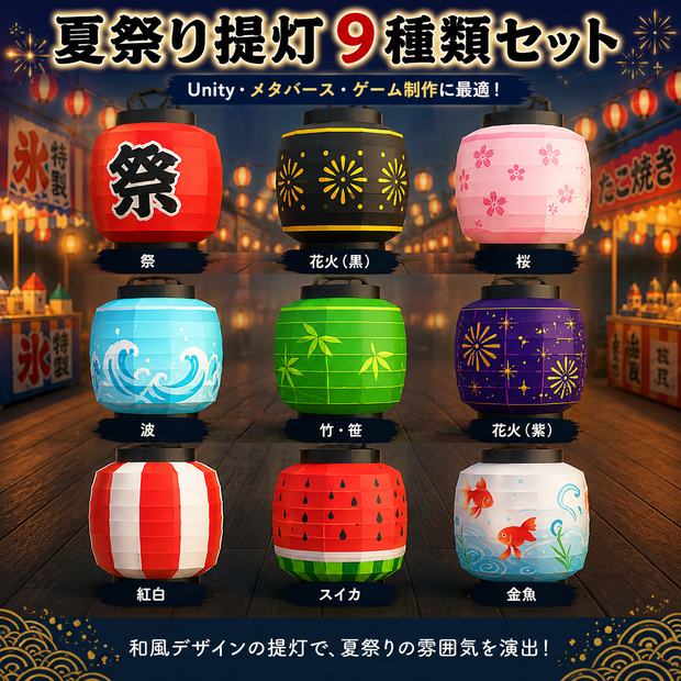 夏祭り提灯 9種類セット