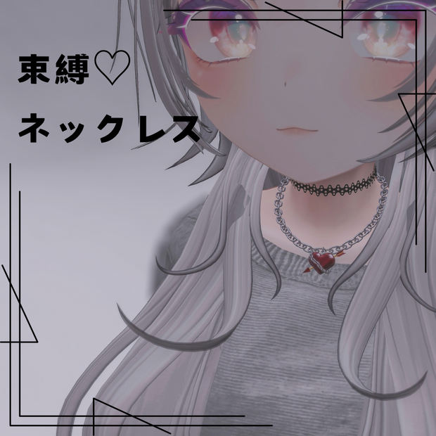 束縛♡ネックレス-Bondage♡Necklace