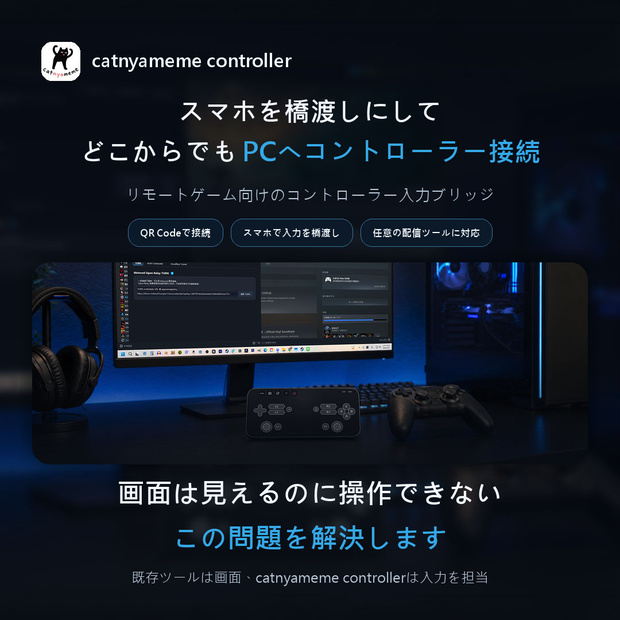 catnyameme controller-実物コントローラー向けリモート解決策