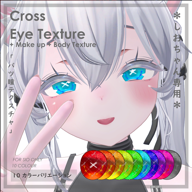 (´xωx｀)【しお対応】『 バツ瞳テクスチャ＋メイク＋ボディテクスチャ 』Cross Eye Texture + Make up + Body Texture【VRC】