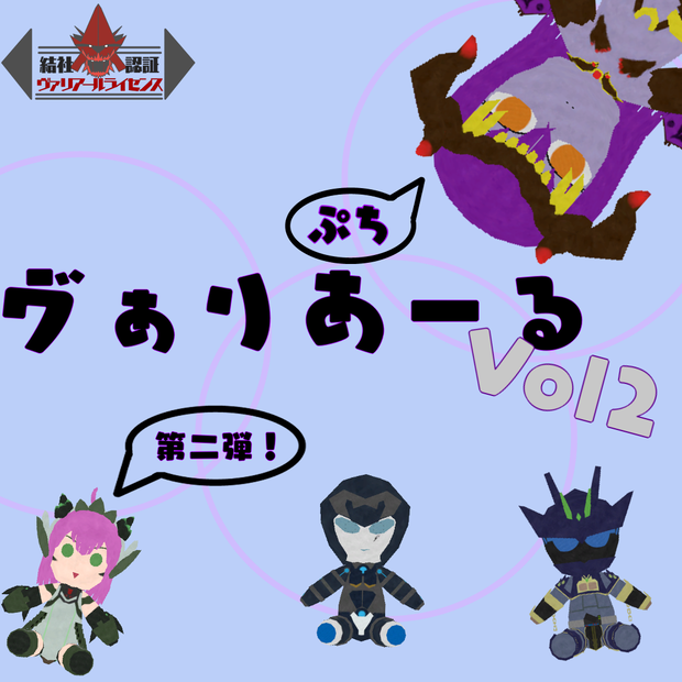 ぷちヴぁりあーる.Vol2