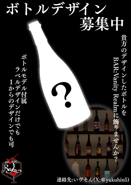 BAR:Vanity Realm ボトルデザイン募集