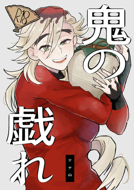 鬼の戯れ