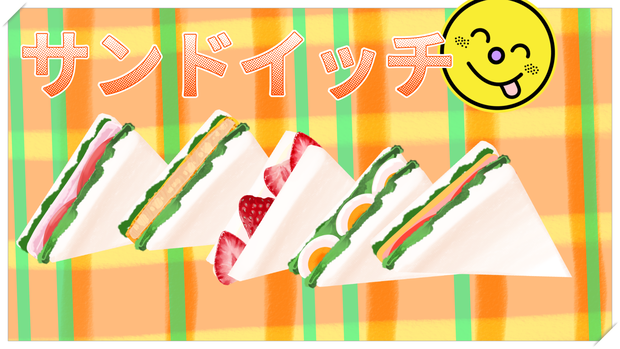 【無料あり】サンドイッチ【配信・サムネイル素材】