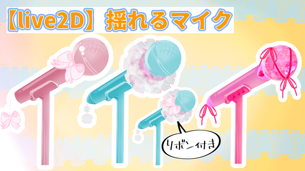 【素材】揺れるlive2Dマイクとカラーマイク【無料あり】