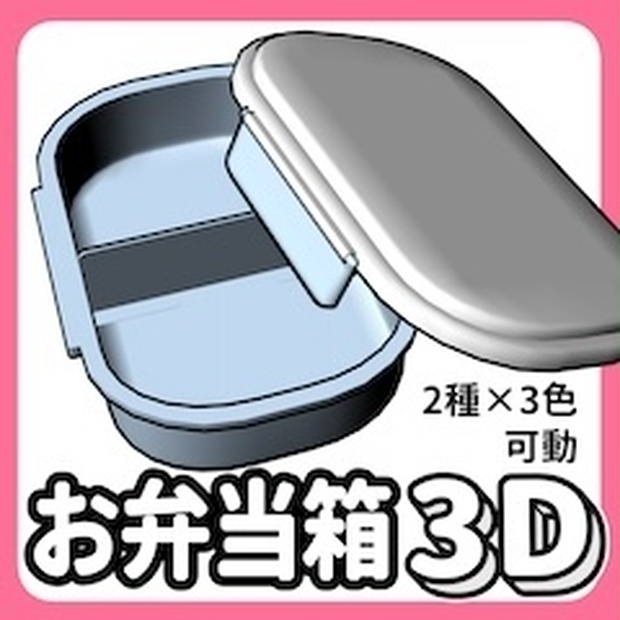 3Dお弁当箱（クリスタ用3D/cs3o）
