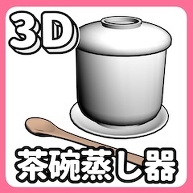 3D茶碗蒸し器