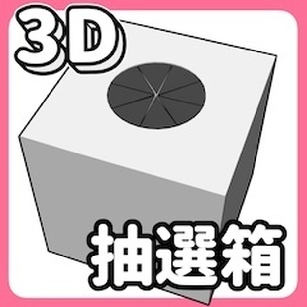 3D抽選箱