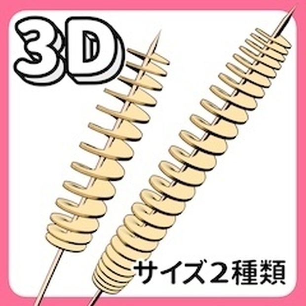 3Dトルネードポテト2点セット【クリスタ用3D/cs3o】