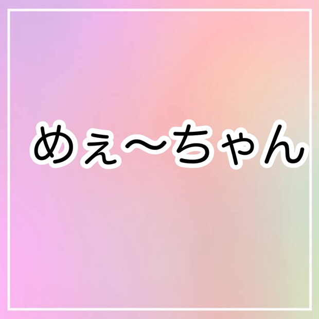 めーちゃん専用 - サファリショップ - BOOTH