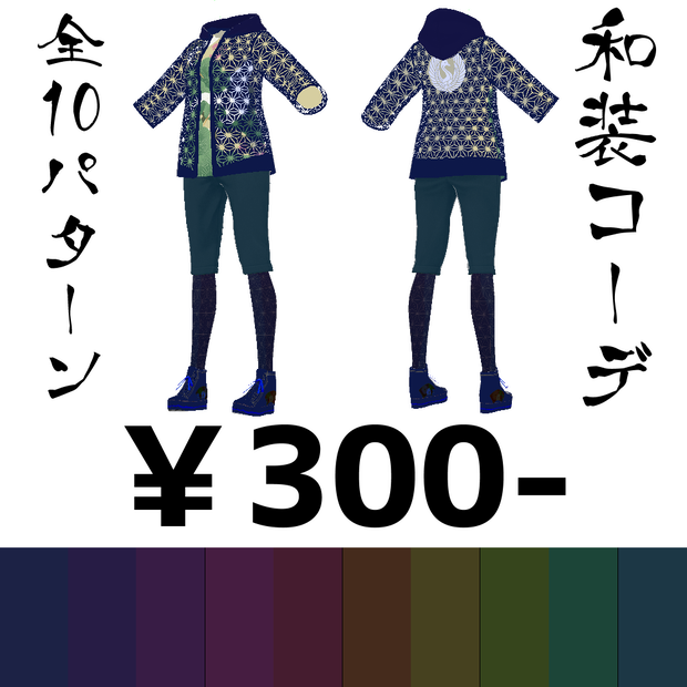 【VRoid正式版】和風スポーティコーデ/全10色パターン有