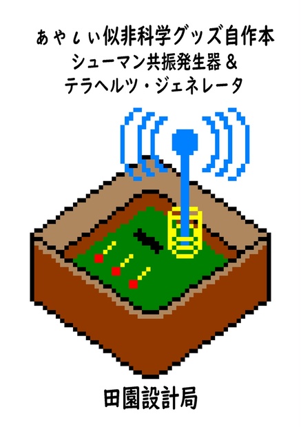 シューマン共振発生器 - その他