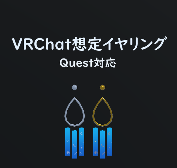【VRChat想定】海のイヤリング【Quest対応】