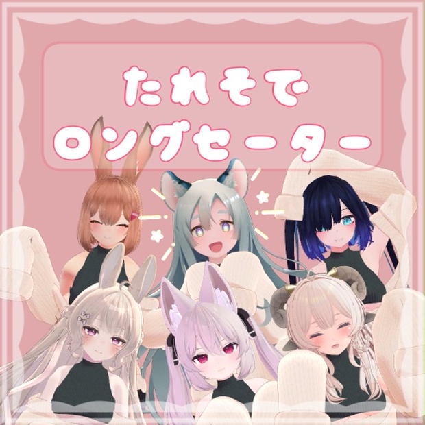 たれそでロングセーター