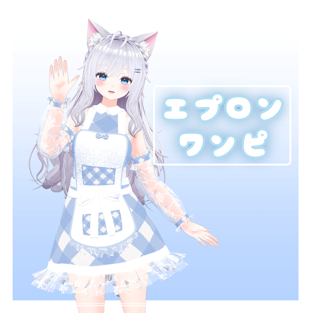 エプロンワンピ【2アバター対応】