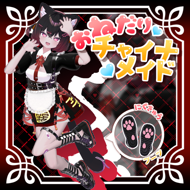 【複数アバター対応】おねだり♥チャイナメイド【VRChat想定】