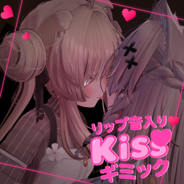 Kissギミック【MA対応】