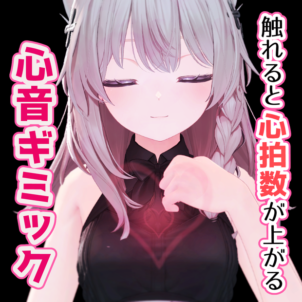 触れると心拍数が上がる心音ギミック