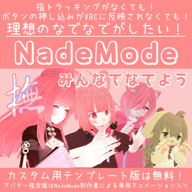 NadeMode：なでなでハンドサイン切り替えシステム