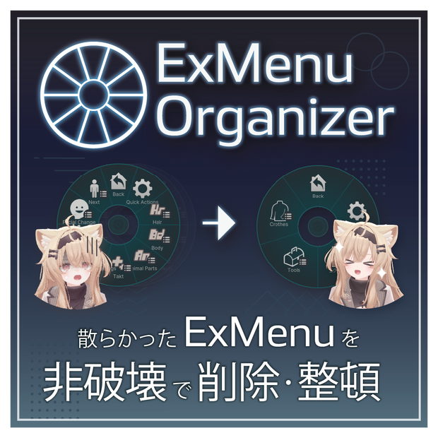 【VRChat】メニュー整理ツール「NDMF ExMenu Organizer」