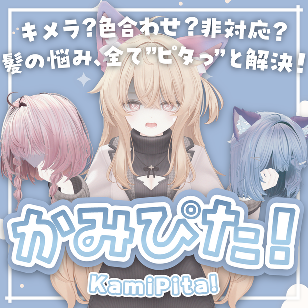 【VRChat】非対応髪も一瞬でピタッ！髪の毛総合支援ツール「Kami-Pita（髪ピタ）」
