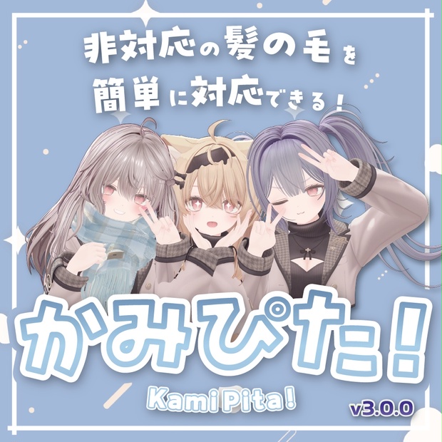 【VRChat】非対応髪も一瞬でピタッ！髪の毛調整支援ツール「Kami-Pita（髪ピタ）」 - ゆいちゃまーと - BOOTH