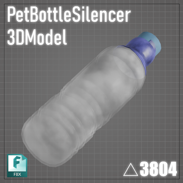 ペットボトルサイレンサー【3Dモデル】