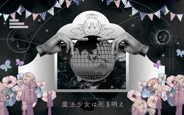 【CoCシナリオ】「魔法少女は死を唄え」SPLL:E108678