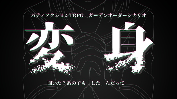 変身【ガーデンオーダーシナリオ 無料版＆投げ銭版】 - ひわわーわくわくショップ - BOOTH