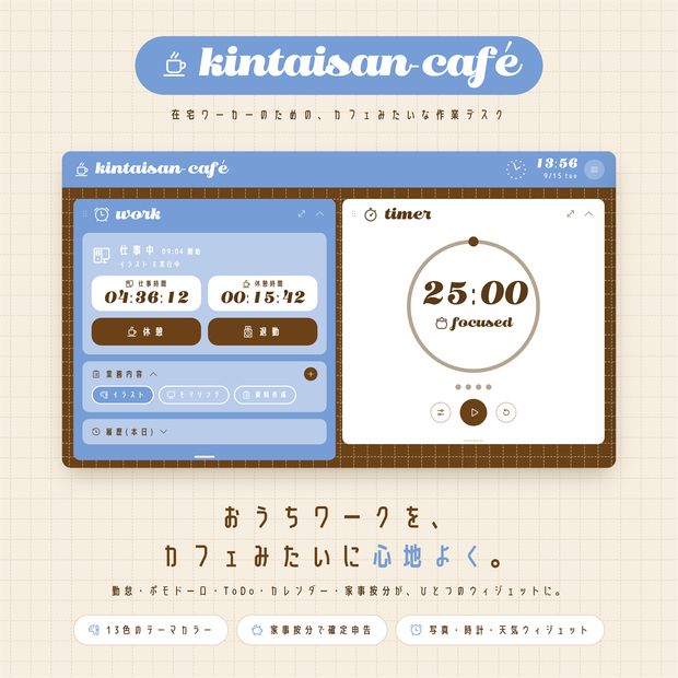 ☕kintaisan-café｜デスクトップウィジェット【かんたん勤怠登録】