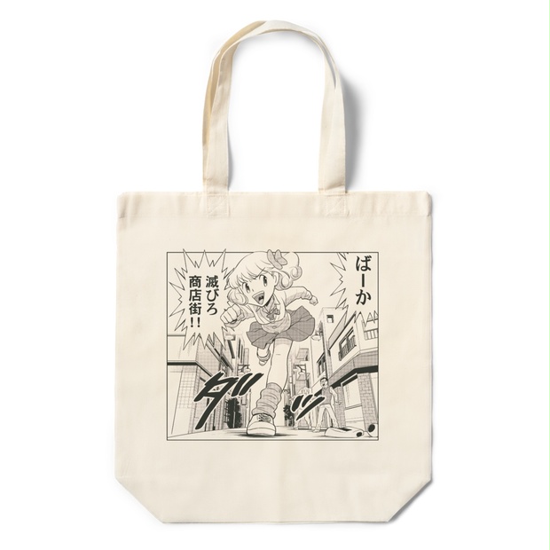 滅びろ商店街エコバッグ 山田さぶろう Booth 滅びろ商店街エコバッグ 山田さぶろう Booth