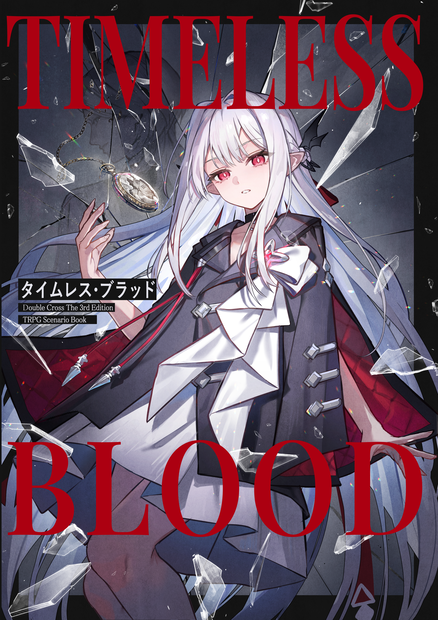 【DL素材】Timeless Blood