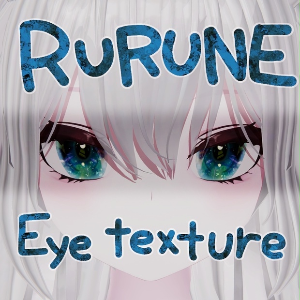 【ルルネ/rurune】 アイテクスチャ2【無料/free】