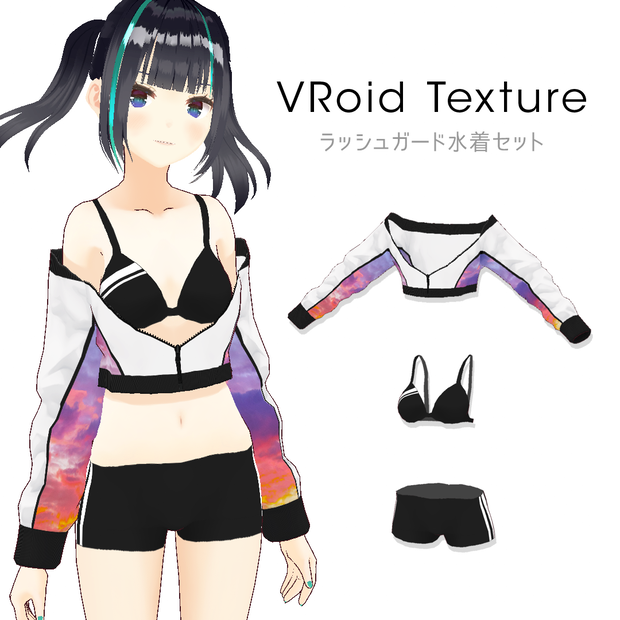 【#VRoid】ラッシュガード水着セット
