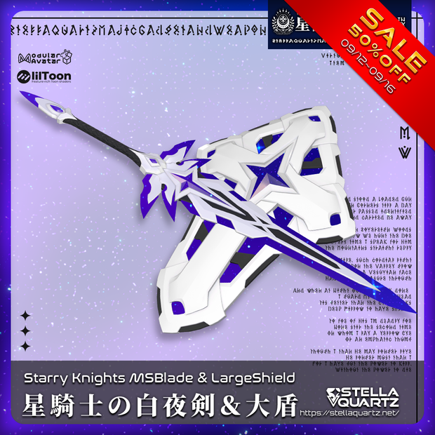 【09/12 15:00-09/16まで50％OFFSALE】【ギミック付き3Dモデル】StarryKnightsMSBlade&LargeShield-星騎士の白夜剣&大盾-【剣盾】