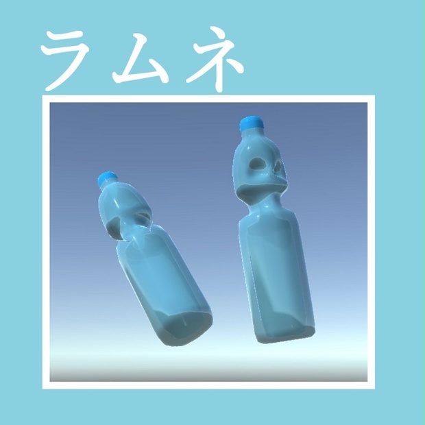 3dモデル ラムネ瓶 おにくななみの店 Booth 3dモデル ラムネ瓶 おにくななみの店 Booth