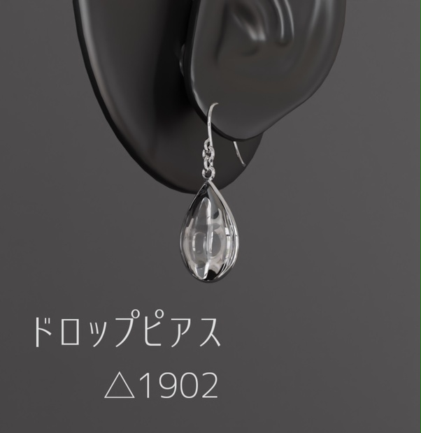 【VRChat想定】ドロップピアス【PB対応】