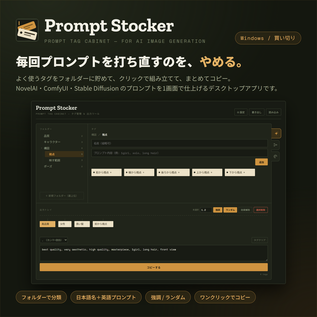 Prompt Stocker - AI画像生成のプロンプトタグ管理ツール【Windows】