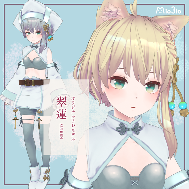 翠蓮 オリジナル3Dモデル #Suiren3D