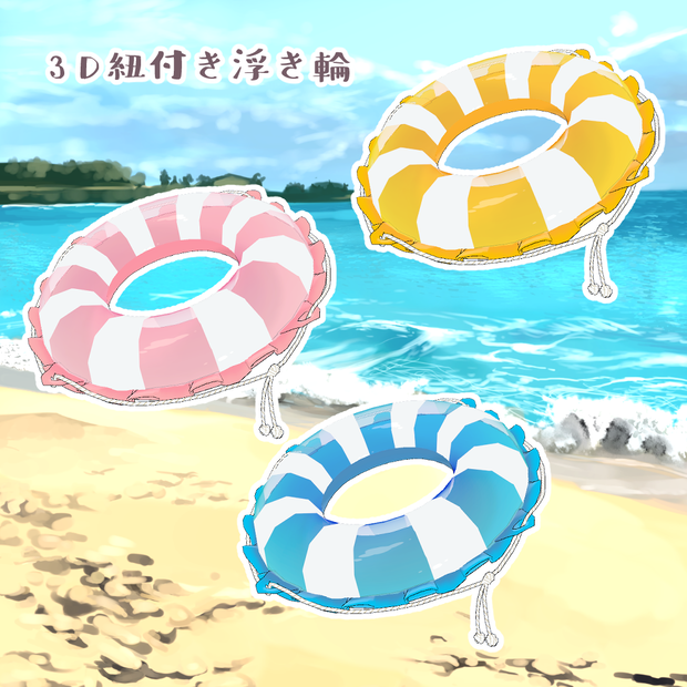 紐付きの浮き輪 3Dモデル